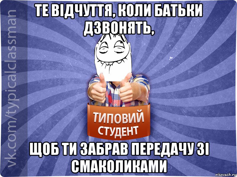 Те відчуття, коли батьки дзвонять, щоб ти забрав передачу зі смаколиками