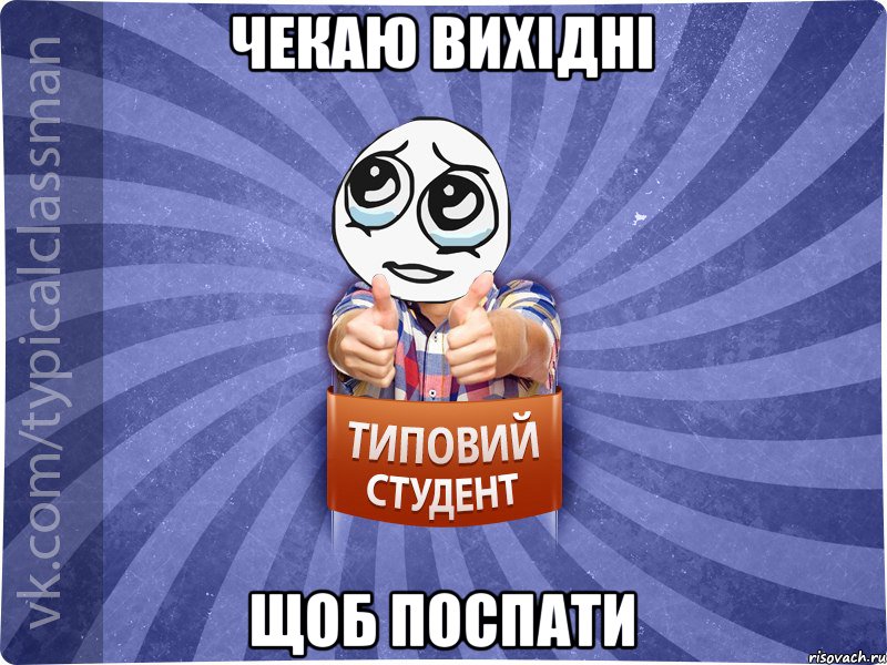 чекаю вихідні щоб поспати