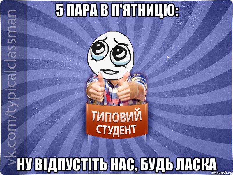 5 пара в п'ятницю: Ну відпустіть нас, будь ласка