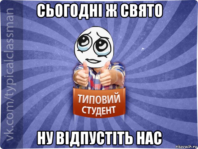 сьогодні ж свято ну відпустіть нас