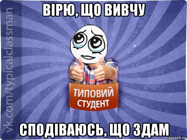 вірю, що вивчу сподіваюсь, що здам