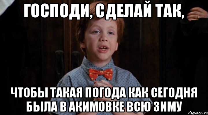 Господи, сделай так, Чтобы такая погода как сегодня была в акимовке всю зиму, Комикс Клянусь