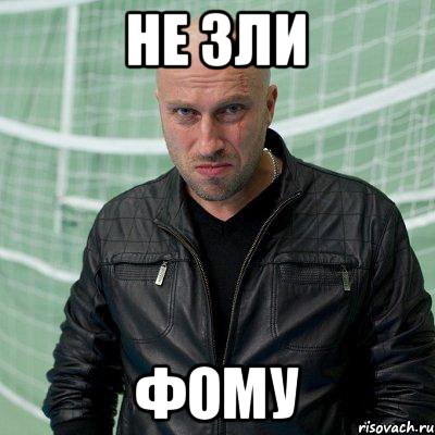 НЕ ЗЛИ ФОМУ, Мем 5