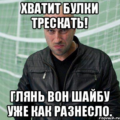 Хватит булки трескать! Глянь вон шайбу уже как разнесло., Мем 5