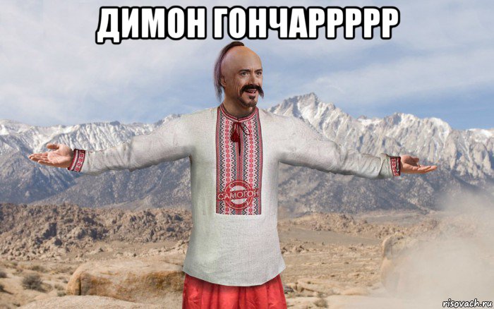 димон гончаррррр 