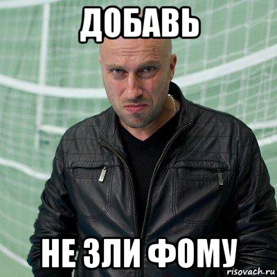 добавь не зли фому, Мем 5