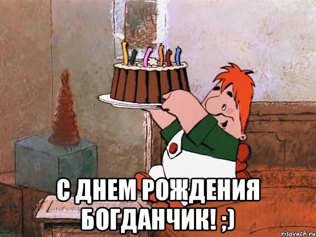 Поздравление с днём рождения для богдана Поздравление с днём рождения для богдана