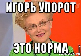 игорь упорот это норма, Мем 9