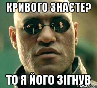 Кривого знаєте? то я його зігнув, Мем  а что если я скажу тебе