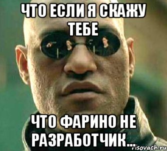 что если я скажу тебе что Фарино не разработчик..., Мем  а что если я скажу тебе