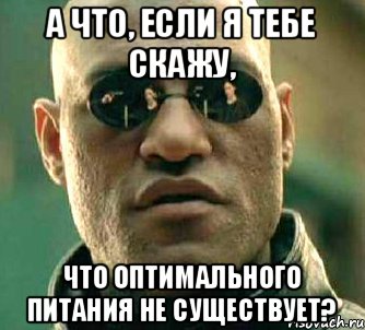 А что, если я тебе скажу, что оптимального питания не существует?, Мем  а что если я скажу тебе