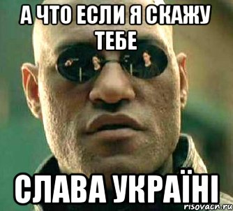 А что если я скажу тебе СЛАВА УКРАЇНІ, Мем  а что если я скажу тебе