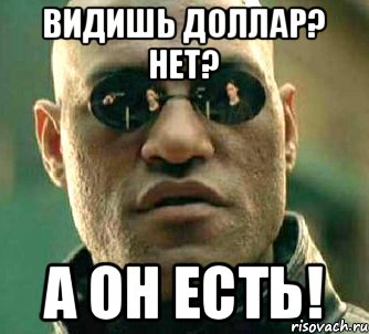 Видишь доллар? Нет? А он есть!, Мем  а что если я скажу тебе