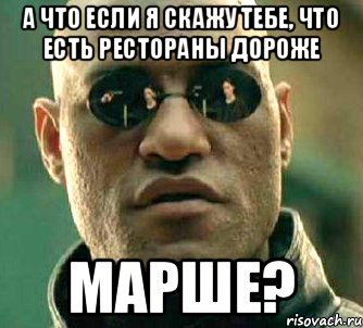 а что если я скажу тебе, что есть рестораны дороже марше?, Мем  а что если я скажу тебе