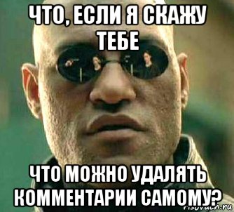 что, если я скажу тебе что можно удалять комментарии самому?, Мем  а что если я скажу тебе