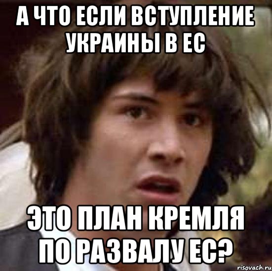 А что если вступление Украины в ЕС Это план Кремля по развалу ЕС?, Мем А что если (Киану Ривз)