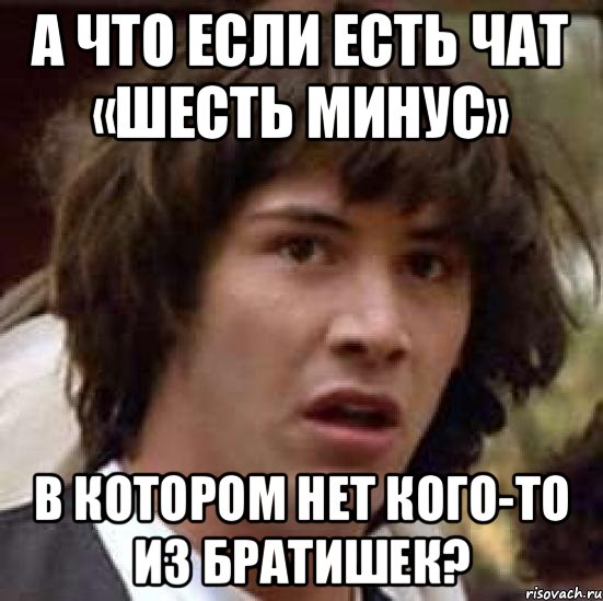 а что если есть чат «шесть минус» в котором нет кого-то из братишек?, Мем А что если (Киану Ривз)