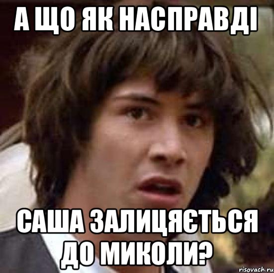 А ЩО ЯК НАСПРАВДІ САША ЗАЛИЦЯЄТЬСЯ ДО МИКОЛИ?, Мем А что если (Киану Ривз)