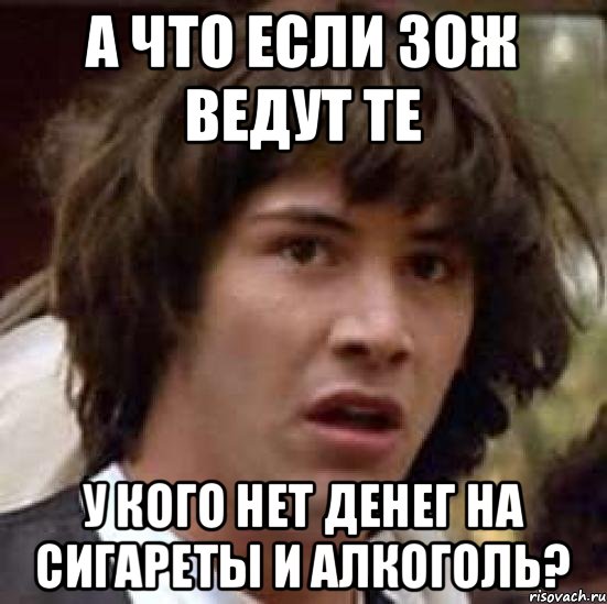 А что если зож ведут те У кого нет денег на сигареты и алкоголь?, Мем А что если (Киану Ривз)