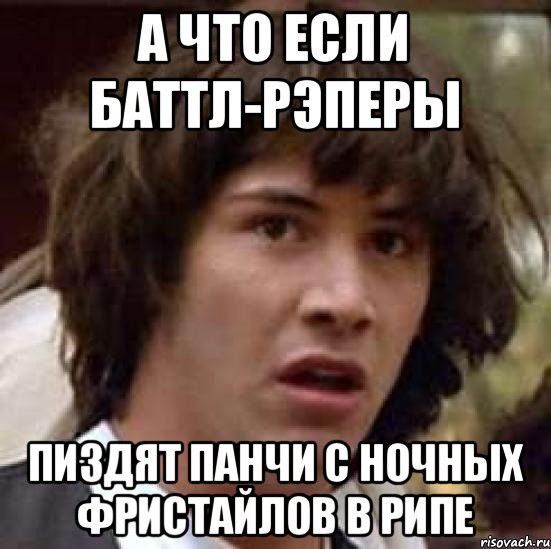 А что если баттл-рэперы пиздят панчи с ночных фристайлов в РИПе, Мем А что если (Киану Ривз)