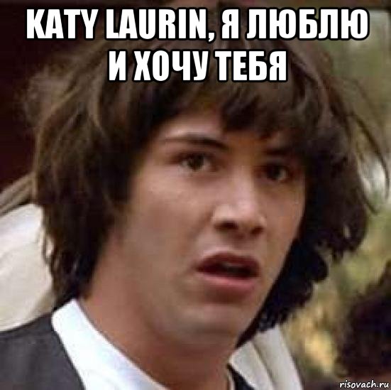 <b>katy laurin</b>, я люблю и хочу тебя , Мем А что если (Киану Ривз - a-chto-esli_66886420_orig_