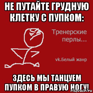 Не путайте грудную клетку с пупком: здесь мы танцуем пупком в правую ногу!