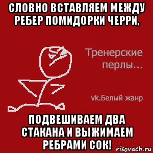 Словно вставляем между ребер помидорки черри, подвешиваем два стакана и выжимаем ребрами сок!