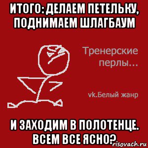 итого: делаем петельку, поднимаем шлагбаум и заходим в полотенце. всем все ясно?