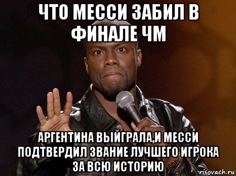 что месси забил в финале чм аргентина выйграла,и месси подтвердил звание лучшего игрока за всю историю, Мем  А теперь представь