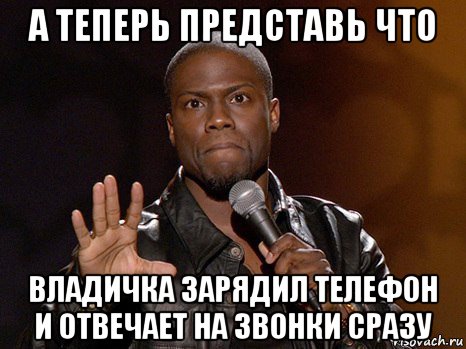 а теперь представь что владичка зарядил телефон и отвечает на звонки сразу, Мем  А теперь представь