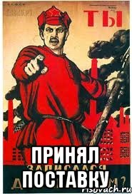  ПРИНЯЛ ПОСТАВКУ, Мем А ты записался добровольцем