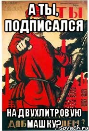 а ты, подписался на Двухлитровую МАшку?, Мем А ты записался добровольцем