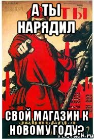 А ты нарядил свой магазин к Новому Году?, Мем А ты записался добровольцем