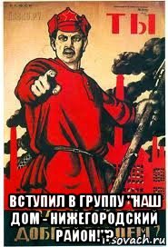  вступил в группу "наш дом - нижегородский район!"?, Мем А ты записался добровольцем