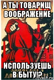 а ты товарищ воображение используешь в быту!?, Мем А ты записался добровольцем