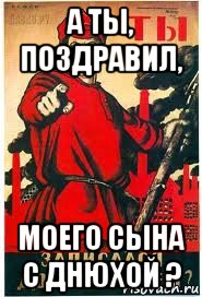 а ты, поздравил, моего сына с днюхой ?, Мем А ты записался добровольцем