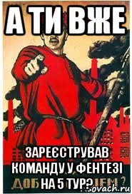 а ти вже зареєстрував команду у фентезі на 5 тур?, Мем А ты записался добровольцем