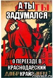 а ты задумался о переезде в краснодарский край?, Мем А ты записался добровольцем