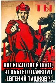  написал свой пост, чтобы его лайкнул евгений пушков?, Мем А ты записался добровольцем