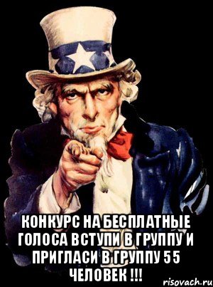  Конкурс на бесплатные голоса вступи в группу и пригласи в группу 55 человек !!!, Мем а ты