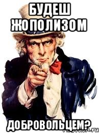 Будеш жополизом добровольцем?