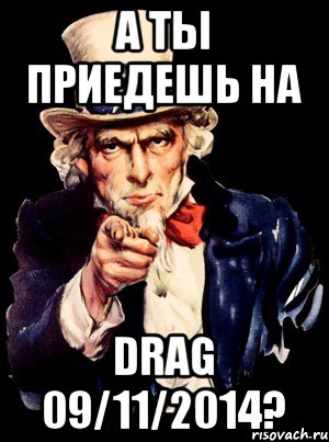 а ты приедешь на Drag 09/11/2014?, Мем а ты