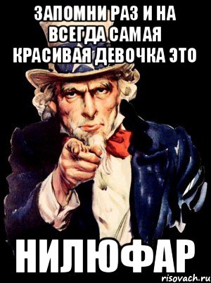 Запомни раз и на всегда самая красивая девочка это Нилюфар, Мем а ты