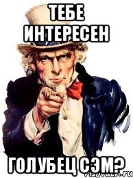 Тебе интересен Голубец сэм?, Мем а ты