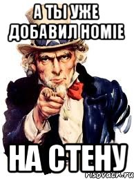 А ты уже добавил HOMIE на стену, Мем а ты