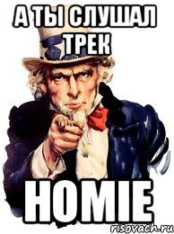 А Ты Слушал Трек Homie, Мем а ты