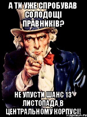 А ти уже спробував солодощі правників? не упусти шанс 13 листопада в центральному корпусі!, Мем а ты