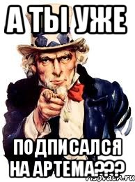 А ты уже Подписался на Артема???, Мем а ты