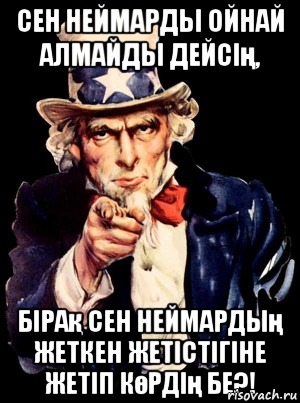 Сен Неймарды ойнай алмайды дейсің, бірақ сен Неймардың жеткен жетістігіне жетіп көрдің бе?!, Мем а ты