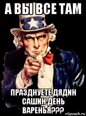 а вы все там празднуете дядин сашин день варенья???, Мем а ты